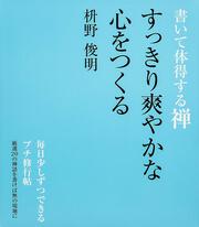 書いて体得する禅　すっきり爽やかな心をつくる