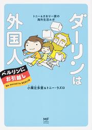 ダーリンは外国人　ベルリンにお引越し トニー＆さおり一家の海外生活ルポ