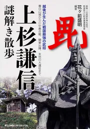 上杉謙信 謎解き散歩」花ヶ前盛明 [新人物文庫] - KADOKAWA
