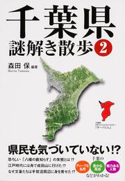 千葉県謎解き散歩２