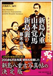 カメラが撮らえた　新島八重・山本覚馬・新島襄の幕末・明治