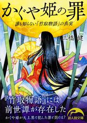 誰も知らない『竹取物語』の真実 かぐや姫の罪