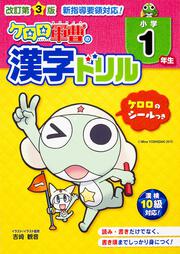 改訂第３版　小学１年生　ケロロ軍曹の漢字ドリル