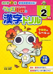 改訂第３版　小学２年生　ケロロ軍曹の漢字ドリル