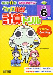 改訂第３版　小学６年生　ケロロ軍曹の計算ドリル