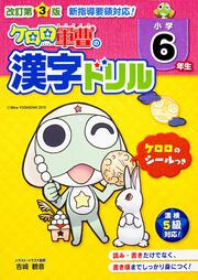 改訂第３版 小学６年生 ケロロ軍曹の漢字ドリル 中経出版 学習参考書