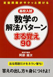 高校入試　数学の解法パターン　まる覚え９０