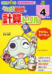 改訂第３版　小学４年生　ケロロ軍曹の計算ドリル