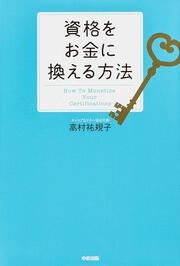 資格をお金に換える方法