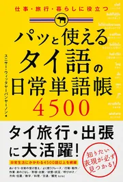 仕事・旅行・暮らしに役立つ パッと使える タイ語の日常単語帳4500