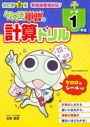 改訂第３版　小学１年生　ケロロ軍曹の計算ドリル