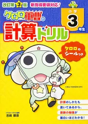 改訂第3版 小学3年生 ケロロ軍曹の計算ドリル」中経出版 [学習参考書