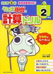 改訂第３版　小学２年生　ケロロ軍曹の計算ドリル