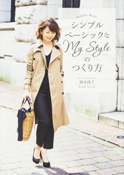 シンプルベーシックなＭｙ　Ｓｔｙｌｅのつくり方