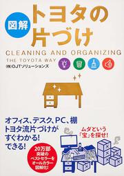 ［図解］トヨタの片づけ