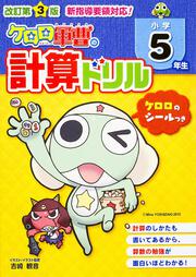 改訂第３版　小学５年生　ケロロ軍曹の計算ドリル