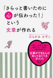 「さらっと書いたのに心が伝わった！」という文章が作れる