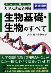 日本一詳しい　大学入試完全網羅　生物基礎・生物のすべて