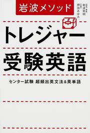 岩波メソッド　トレジャー受験英語 センター試験超頻出英文法＆英単語