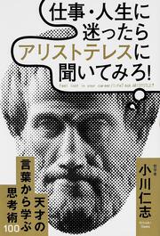 仕事・人生に迷ったらアリストテレスに聞いてみろ！