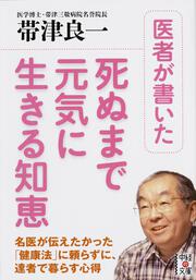 医者が書いた死ぬまで元気に生きる知恵