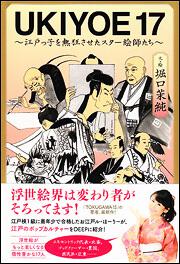 ～江戸っ子を熱狂させたスター絵師たち～ ＵＫＩＹＯＥ１７