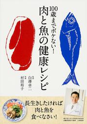 １００歳までボケない！　肉と魚の健康レシピ 長生きしたければ肉と魚を食べなさい！