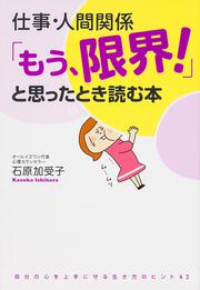 仕事・人間関係　「もう、限界！」と思ったとき読む本