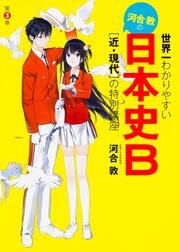 世界一わかりやすい　河合敦の　日本史Ｂ［近・現代］の特別講座