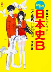 世界一わかりやすい 河合敦の 日本史B［近・現代］の特別講座」河合敦
