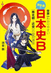 世界一わかりやすい　河合敦の　日本史Ｂ［南北朝～近世］の特別講座