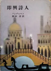 即興詩人」アンデルセン [角川文庫] - KADOKAWA