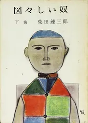 図々しい奴 下」柴田錬三郎 [角川文庫] - KADOKAWA