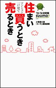 住まい買うとき売るとき　’１３→’１４決定版