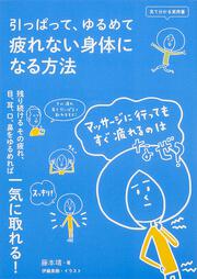 見て分かる実用書 引っぱって、ゆるめて　疲れない身体になる方法