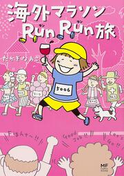 海外マラソンＲｕｎＲｕｎ旅