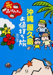 年収１５０万円一家森川さんちの 沖縄・屋久島　お値打ち旅