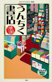 漫画・うんちく書店