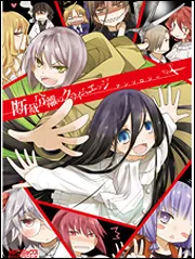 断裁分離のクライムエッジ アンソロジー」緋鍵龍彦 [MFコミックス