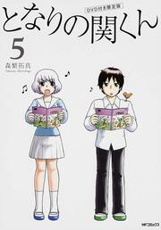 となりの関くん　５　ＤＶＤ付き限定版