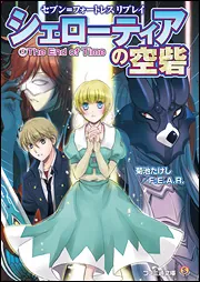 セブン＝フォートレス リプレイ シェローティアの空砦 （5）The