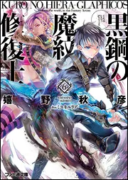 黒鋼の魔紋修復士4」嬉野秋彦 [ファミ通文庫] - KADOKAWA