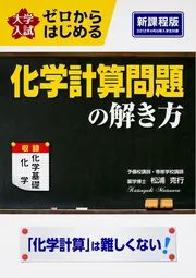 大学入試 ゼロからはじめる 化学計算問題の解き方」松浦克行 [学習参考
