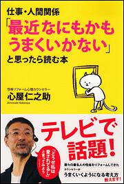 仕事・人間関係　「最近なにもかもうまくいかない」と思ったら読む本