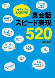 ネイティブがよく使う順　英会話スピード表現５２０