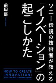 ソニー伝説の技術者が教える「イノベーション」の起こしかた