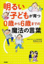 明るい子どもが育つ　０歳から６歳までの魔法の言葉