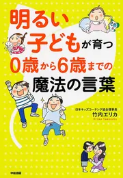 明るい子どもが育つ ０歳から６歳までの魔法の言葉」竹内エリカ [生活