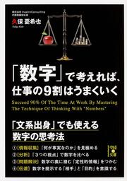 「数字」で考えれば、仕事の９割はうまくいく