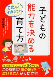 子どもの能力を決める　０歳から９歳までの育て方